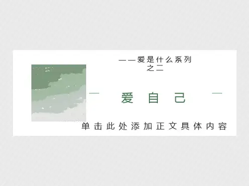 爱自己主题班会