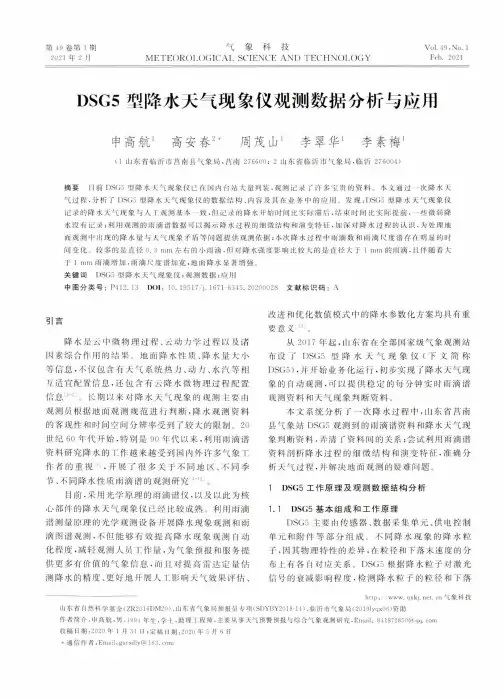 DSG5型降水天气现象仪观测数据分析与应用