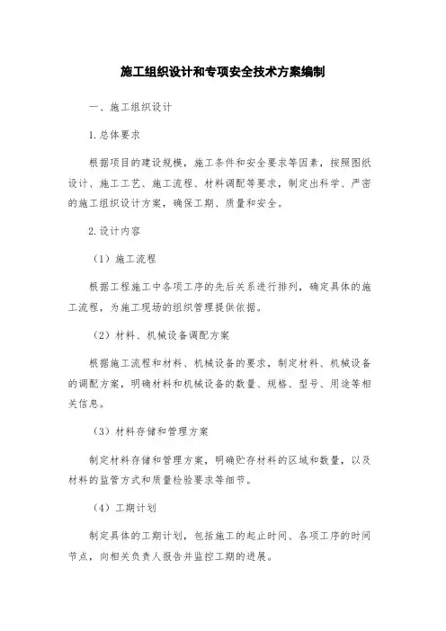 施工组织设计和专项安全技术方案编制