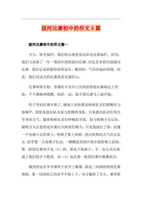 拔河比赛初中的作文5篇