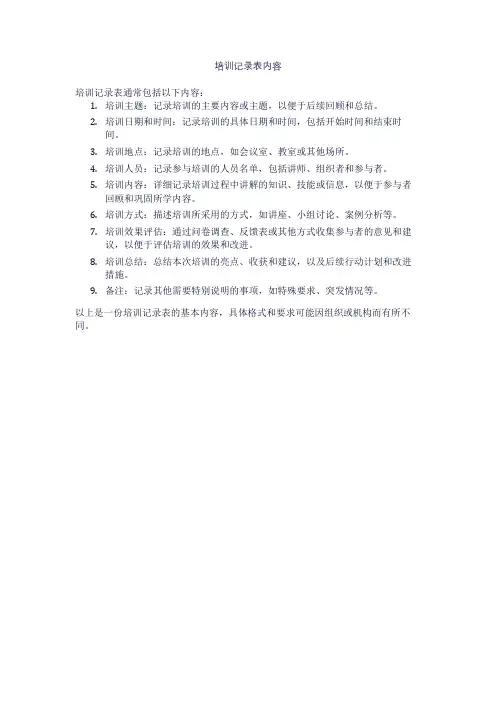 培训记录表内容