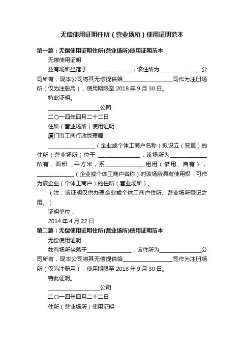 无偿使用证明住所（营业场所）使用证明范本