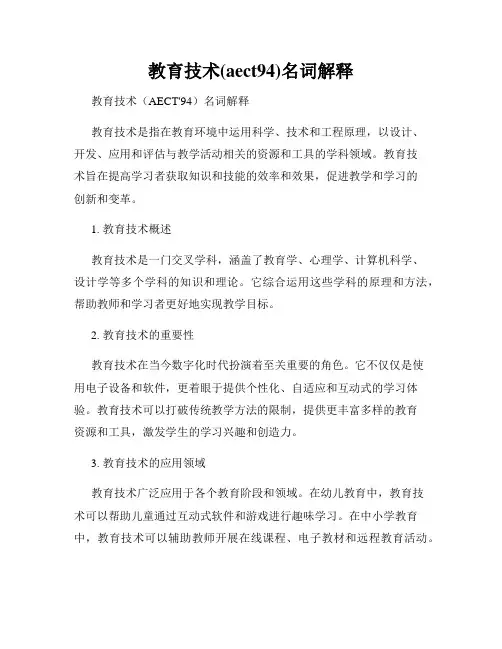 教育技术(aect94)名词解释