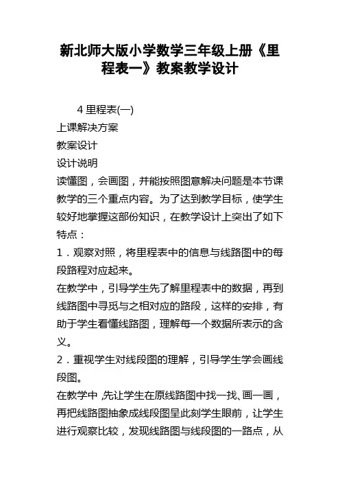 新北师大版小学数学三年级上册里程表一教案教学设计