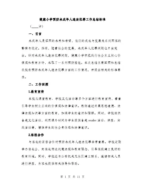 健康小学预防未成年人违法犯罪工作总结标准(4篇)