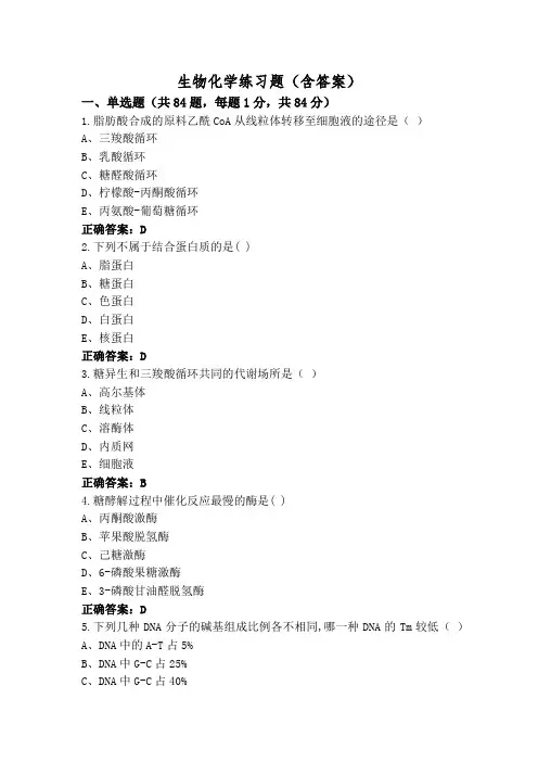 生物化学练习题(含答案)