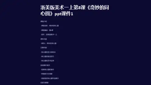 浙美版美术一上第8课《奇妙的同心圆》课件1