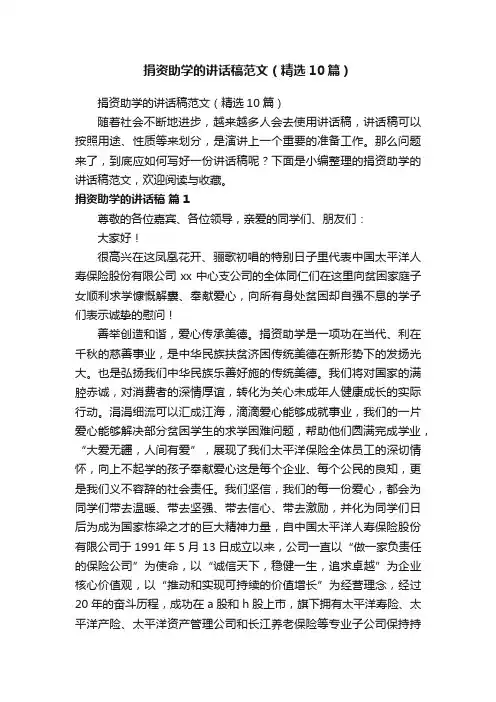 捐资助学的讲话稿范文（精选10篇）