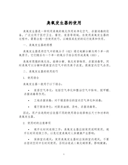 臭氧发生器的使用