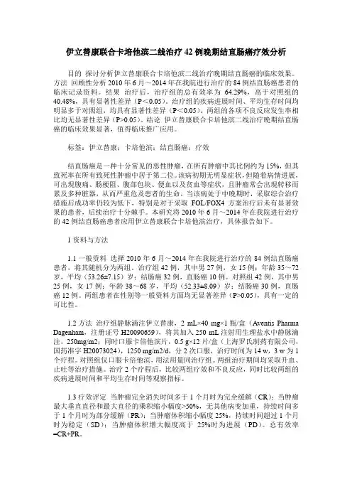 伊立替康联合卡培他滨二线治疗42例晚期结直肠癌疗效分析