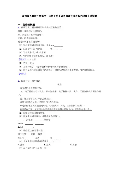新部编人教版小学语文一年级下册【课外阅读专项训练(完整)】含答案