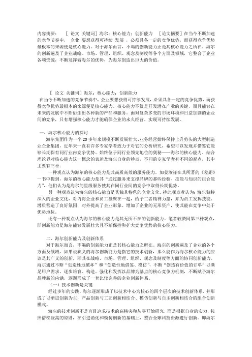 浅论海尔的核心能力