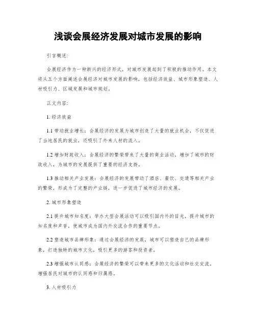 浅谈会展经济发展对城市发展的影响