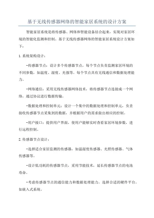 基于无线传感器网络的智能家居系统的设计方案