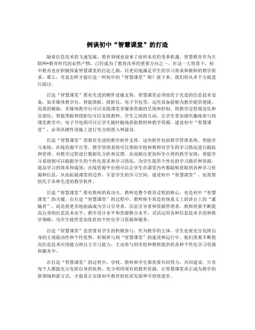 例谈初中“智慧课堂”的打造