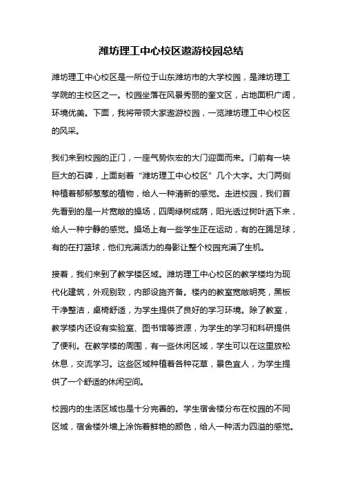潍坊理工中心校区遨游校园总结