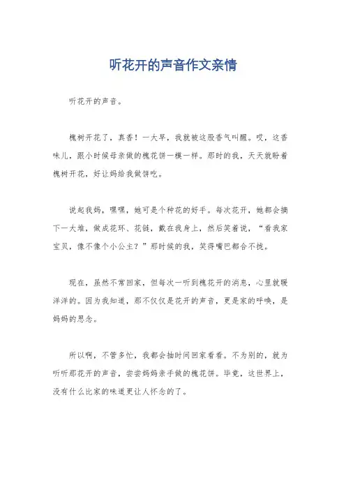 听花开的声音作文亲情