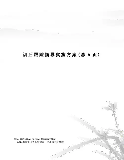 训后跟踪指导实施方案