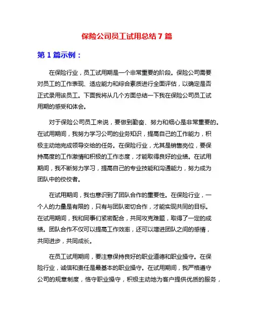保险公司员工试用总结7篇