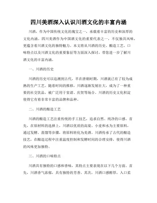 四川美酒深入认识川酒文化的丰富内涵
