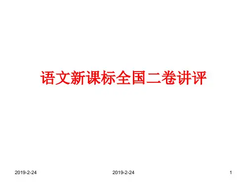 2017语文全国二卷讲评详细