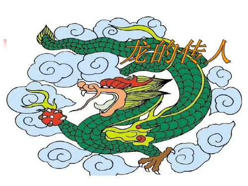 五年级下册语文课件-1-1《龙的传人 》北师大版 (共26张PPT)