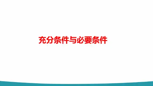 高中数学充分条件与必要条件微课PPT课件