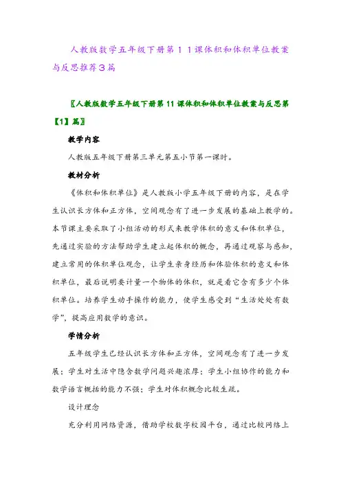 2024年人教版数学五年级下册第11课体积和体积单位教案与反思推荐3篇