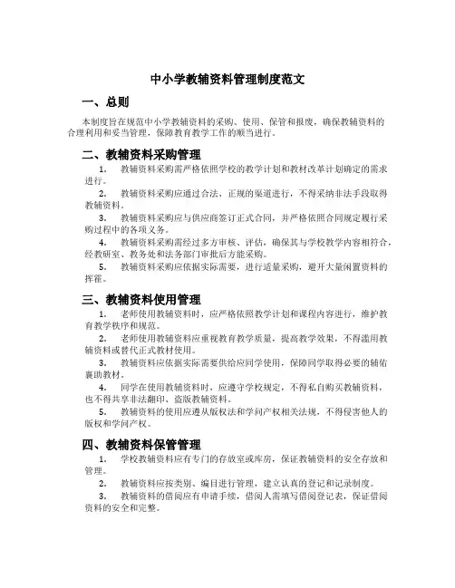 中小学教辅资料管理制度范文