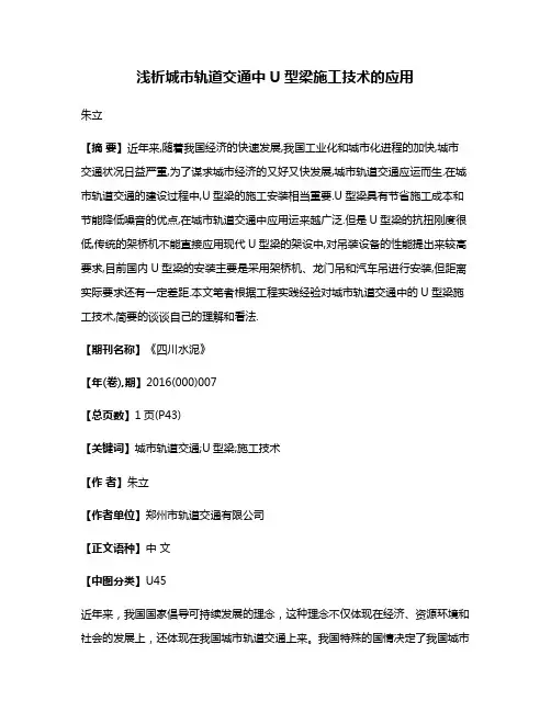 浅析城市轨道交通中U型梁施工技术的应用