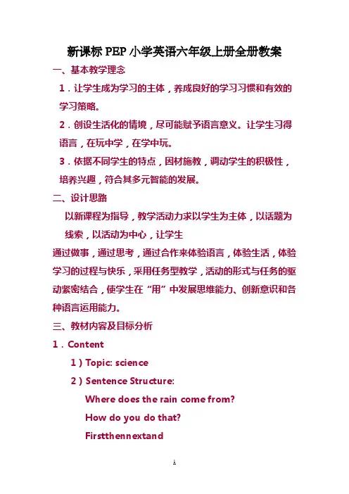 新课标PEP小学英语六年级上册全册教案