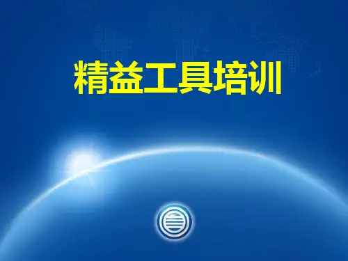 精益生产培训知识