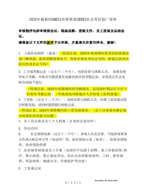 2020年最新的SMETA审核要求SEDEX社会责任验厂清单