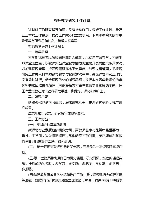 教师教学研究工作计划