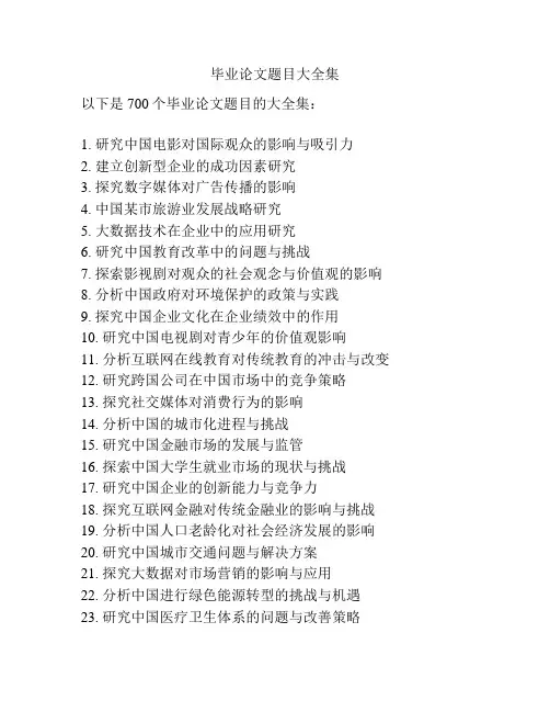 毕业论文题目大全集