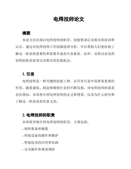 电焊技师论文