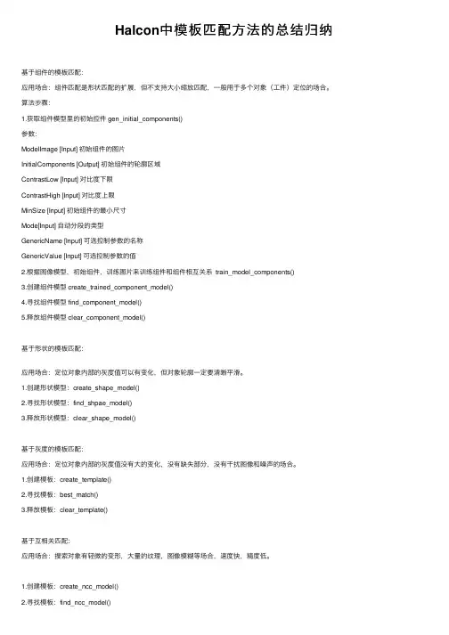 Halcon中模板匹配方法的总结归纳