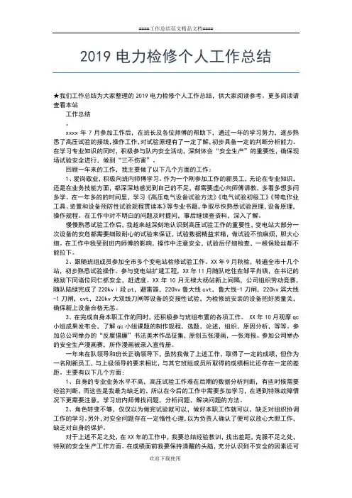 2019年最新电力专业技术年终个人总结工作总结文档【七篇】