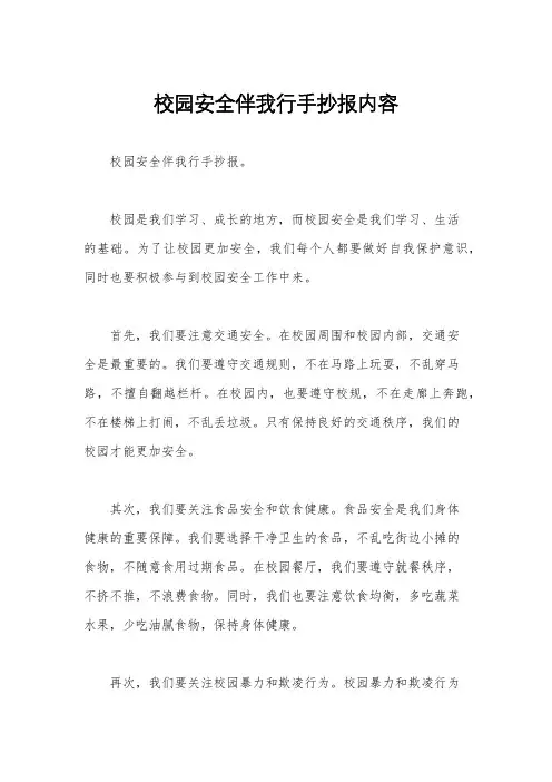 校园安全伴我行手抄报内容