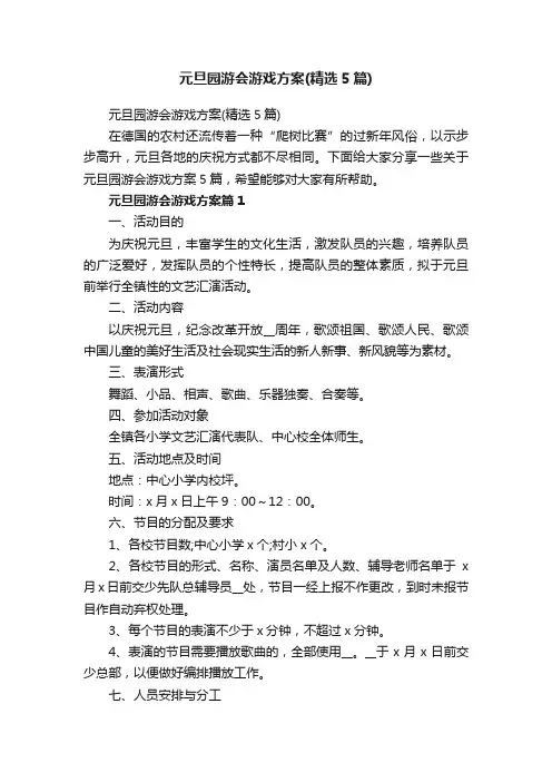 元旦园游会游戏方案（精选5篇）