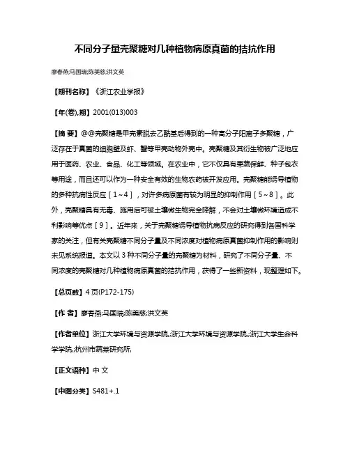 不同分子量壳聚糖对几种植物病原真菌的拮抗作用