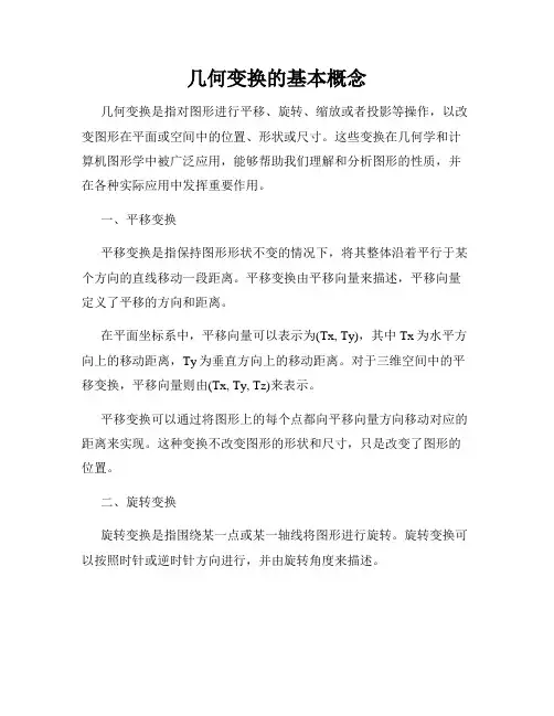 几何变换的基本概念