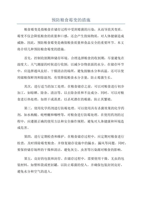 预防粮食霉变的措施