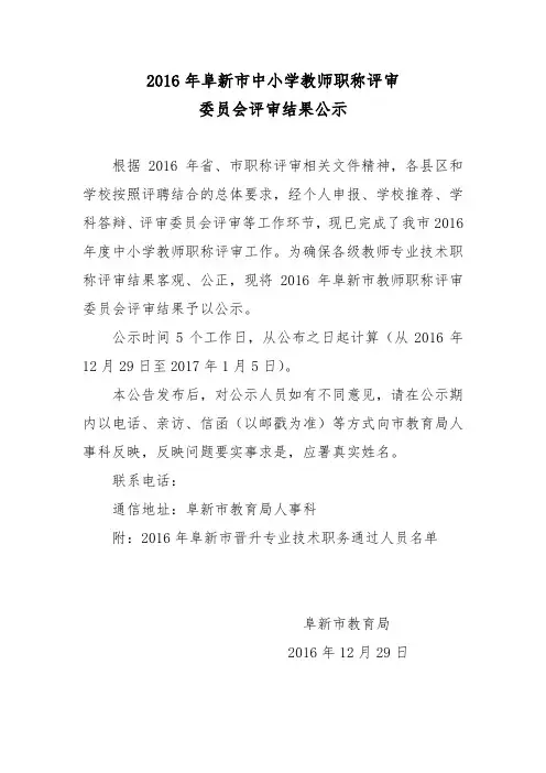 2016年阜新市中小学教师职称评审委员会评审结果公示.doc