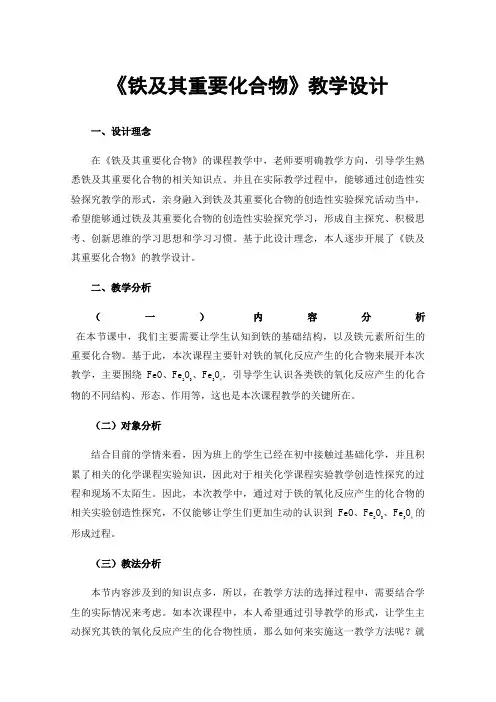 《铁及其重要化合物》教学设计