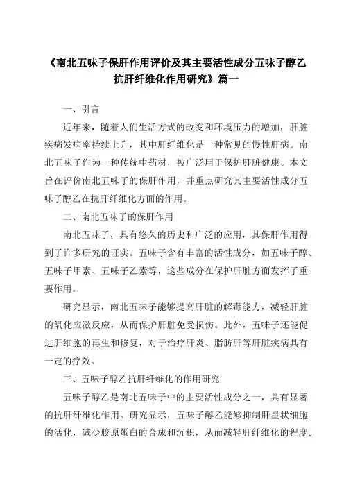 《2024年南北五味子保肝作用评价及其主要活性成分五味子醇乙抗肝纤维化作用研究》范文