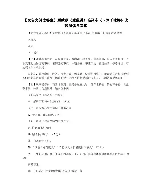【文言文阅读答案】周敦颐《爱莲说》毛泽东《卜算子咏梅》比较阅读及答案