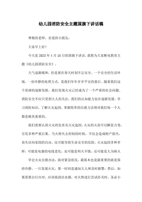 幼儿园消防安全主题国旗下讲话稿