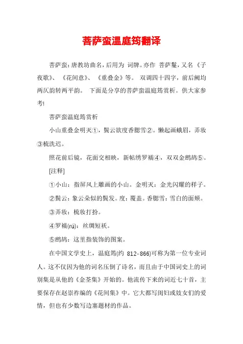 菩萨蛮温庭筠翻译