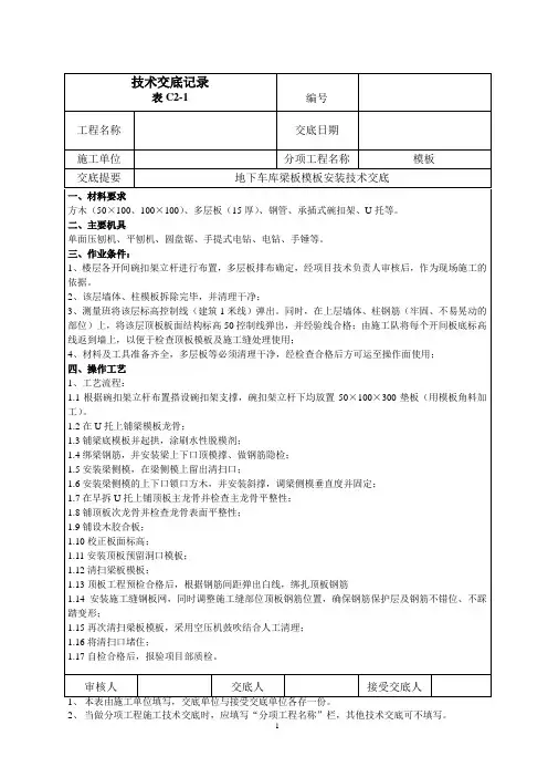地下车库梁板模板安装技术交底 
